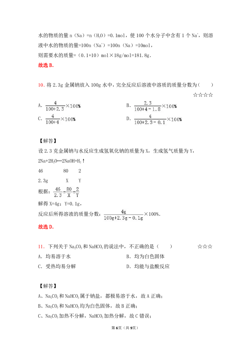 3.钠及其化合物作业（答案+解析）_05高考化学_通用版（老高考）复习资料_2023年复习资料_专项复习_思维导图破解高中化学（全国通用）（导图+PPT课件+逐字稿）