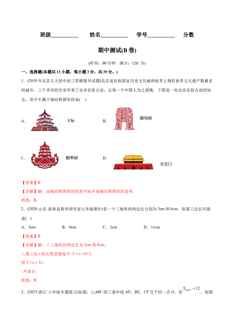 章节测试期中测试（B卷）（十一章、十二章、十三章）（教师版）_初中数学_八年级数学上册（人教版）_老课标资料_讲义