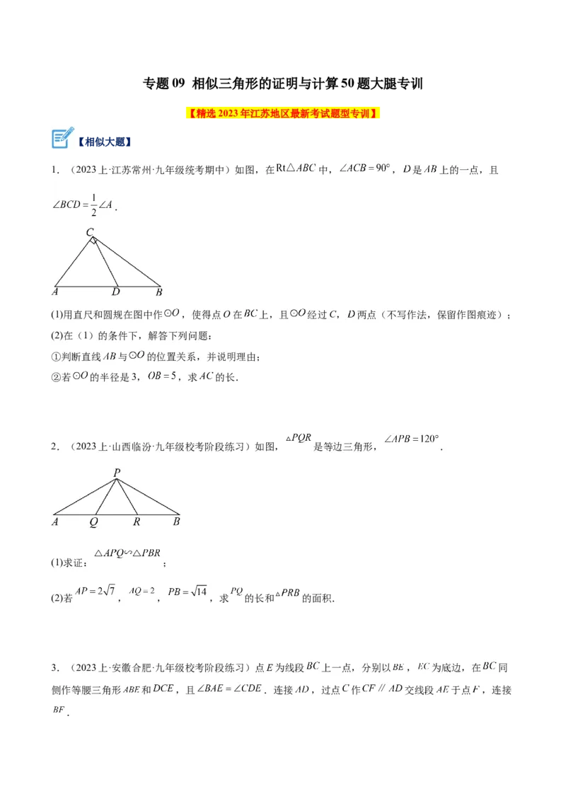 专题09相似三角形的证明与计算50道大题专训（原卷版）_初中数学人教版_9下-初中数学人教版_07专项讲练_2023-2024学年九年级数学全册重难点专题提升精讲精练（人教版）_九年级下册