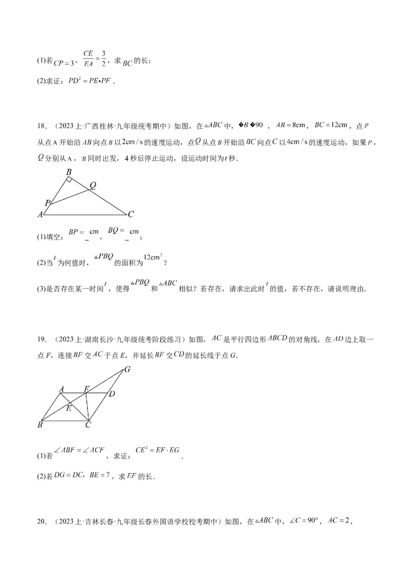专题09相似三角形的证明与计算50道大题专训（原卷版）_初中数学人教版_9下-初中数学人教版_07专项讲练_2023-2024学年九年级数学全册重难点专题提升精讲精练（人教版）_九年级下册