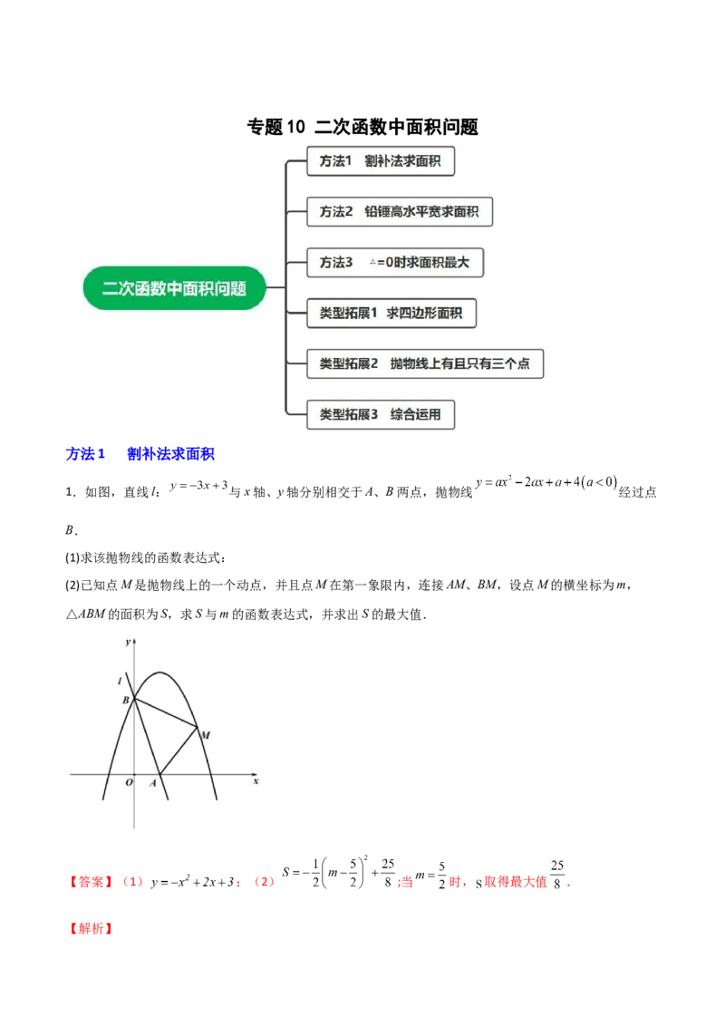 专题10二次函数中面积问题（解析版）_初中数学人教版_9上-初中数学人教版_06习题试卷_5专项练习