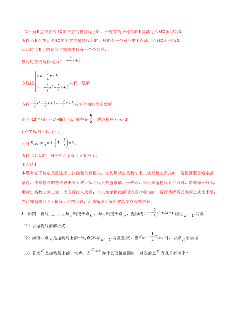 专题10二次函数中面积问题（解析版）_初中数学人教版_9上-初中数学人教版_06习题试卷_5专项练习