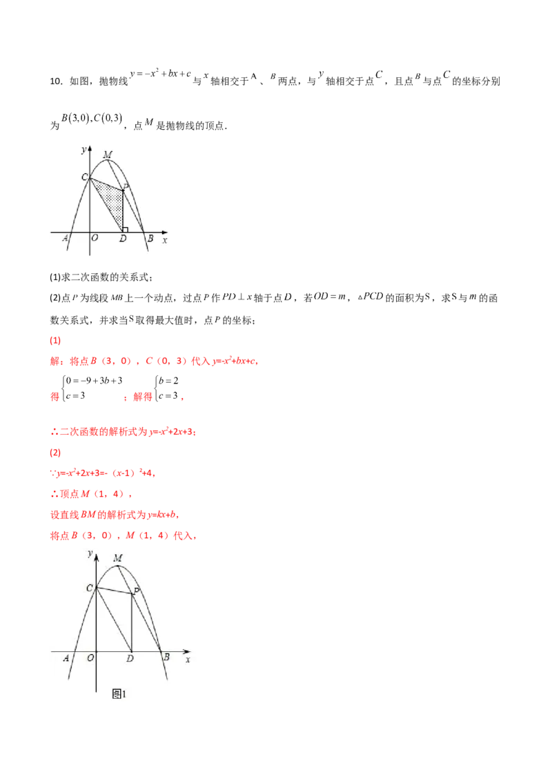 专题10二次函数中面积问题（解析版）_初中数学人教版_9上-初中数学人教版_06习题试卷_5专项练习