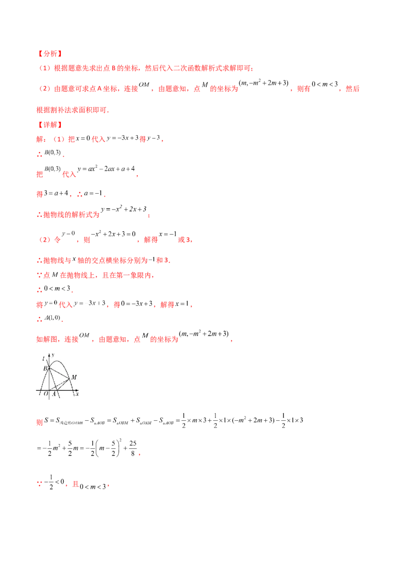 专题10二次函数中面积问题（解析版）_初中数学人教版_9上-初中数学人教版_06习题试卷_5专项练习