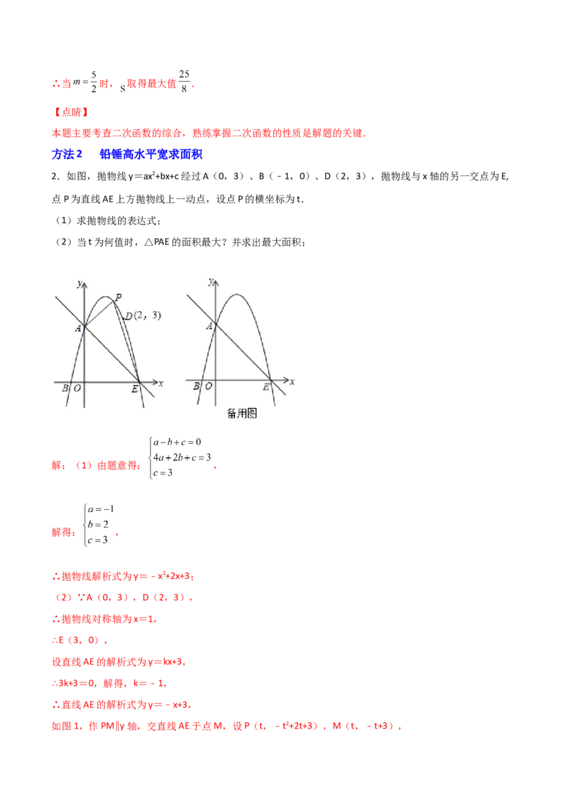 专题10二次函数中面积问题（解析版）_初中数学人教版_9上-初中数学人教版_06习题试卷_5专项练习