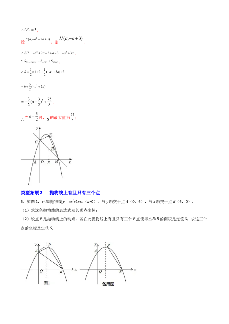 专题10二次函数中面积问题（解析版）_初中数学人教版_9上-初中数学人教版_06习题试卷_5专项练习
