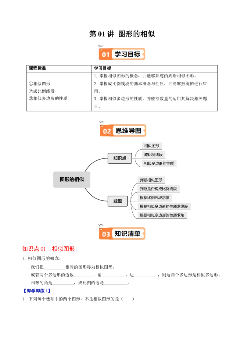 第01讲图形的相似（3个知识点+5类热点题型讲练+习题巩固）（学生版）_初中数学_九年级数学下册（人教版）_同步讲义-U18_2025版