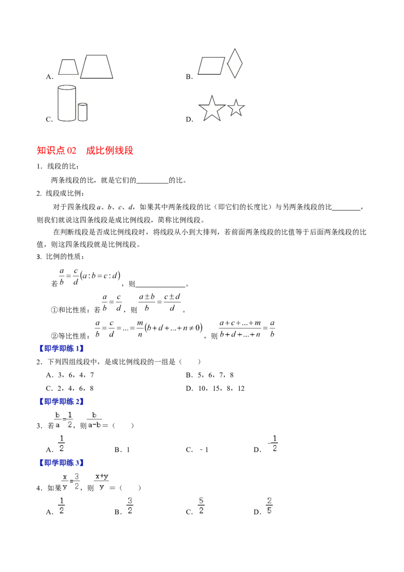 第01讲图形的相似（3个知识点+5类热点题型讲练+习题巩固）（学生版）_初中数学_九年级数学下册（人教版）_同步讲义-U18_2025版