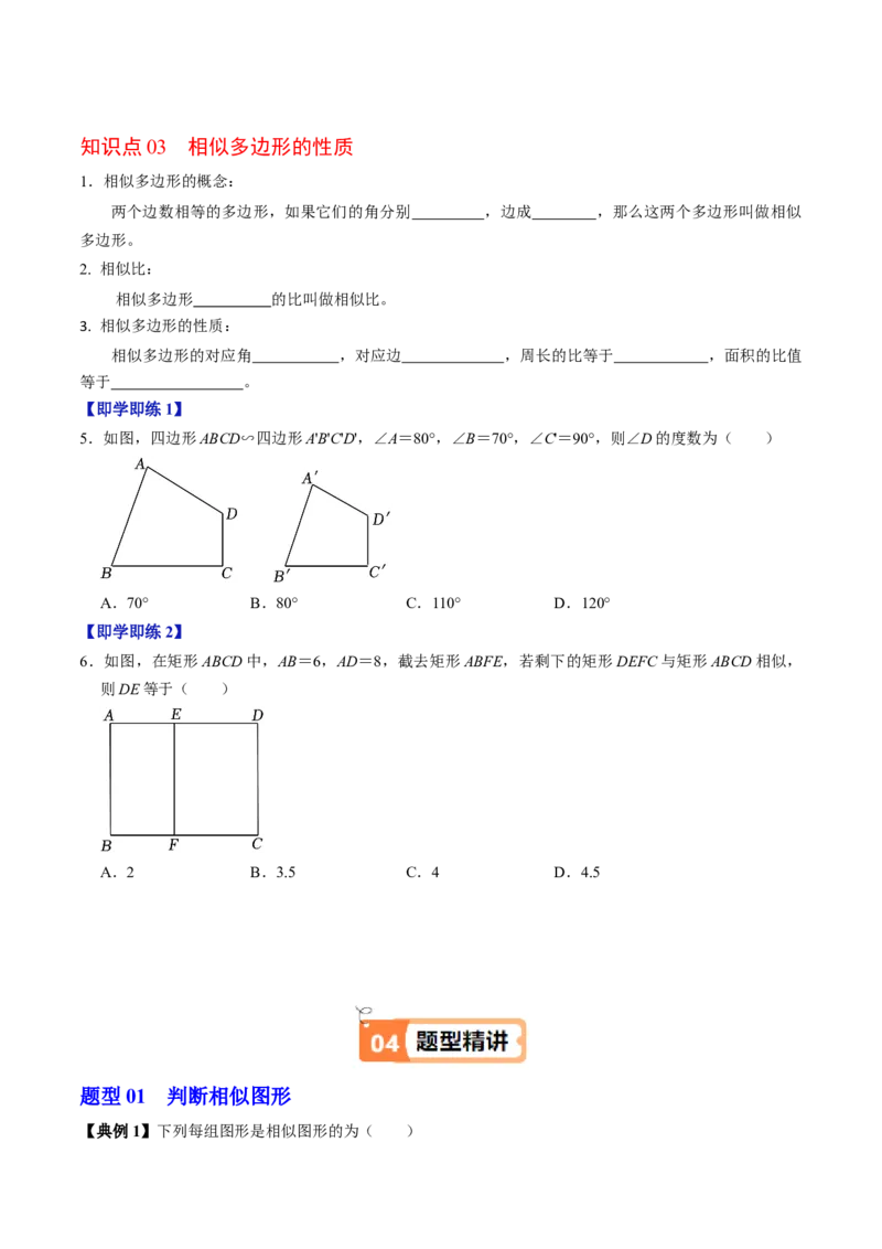 第01讲图形的相似（3个知识点+5类热点题型讲练+习题巩固）（学生版）_初中数学_九年级数学下册（人教版）_同步讲义-U18_2025版