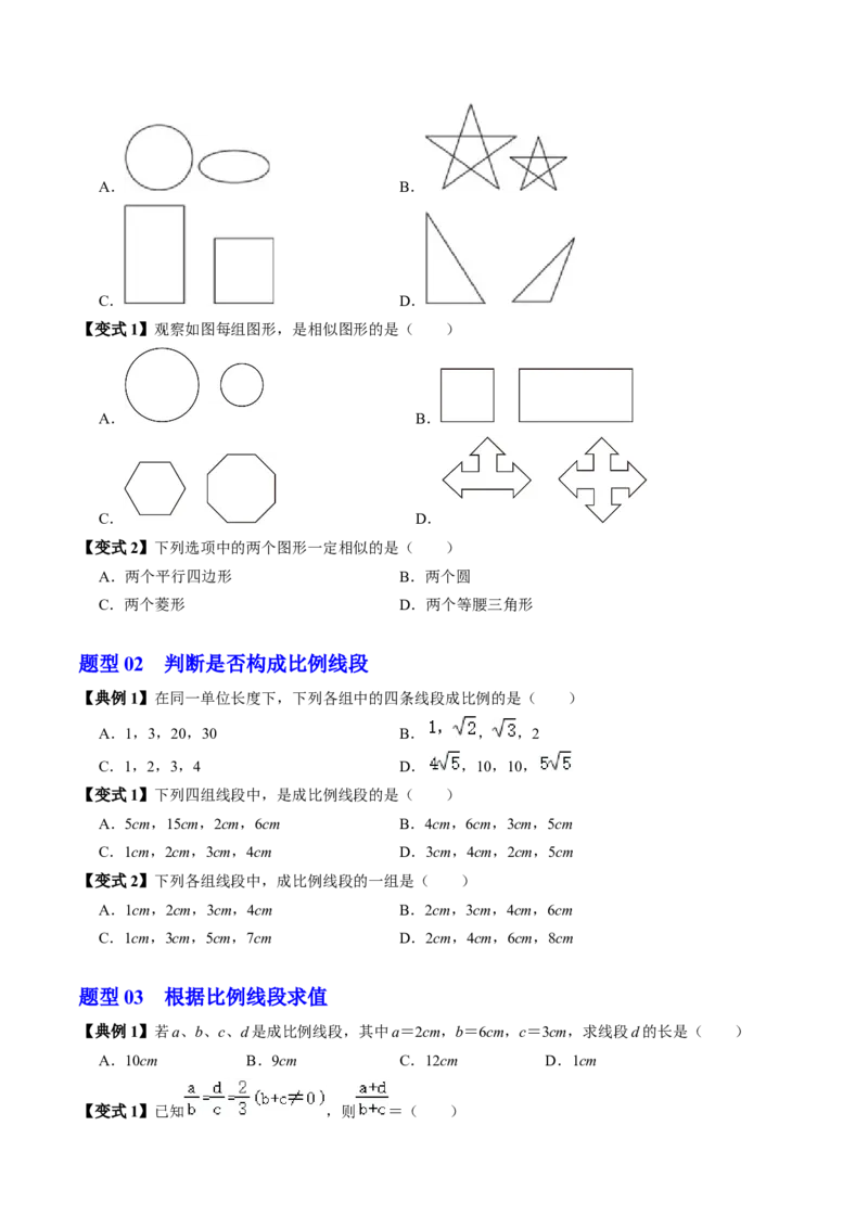 第01讲图形的相似（3个知识点+5类热点题型讲练+习题巩固）（学生版）_初中数学_九年级数学下册（人教版）_同步讲义-U18_2025版