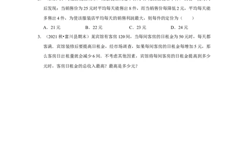 专题22.3二次函数的实际应用-销售问题（专题训练）-2022-2023学年九年级数学上册《同步考点解读&bull;专题训练》（人教版）_初中数学人教版_9上-初中数学人教版_07专项讲练