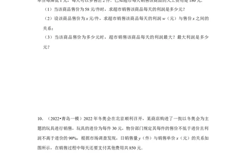 专题22.3二次函数的实际应用-销售问题（专题训练）-2022-2023学年九年级数学上册《同步考点解读&bull;专题训练》（人教版）_初中数学人教版_9上-初中数学人教版_07专项讲练