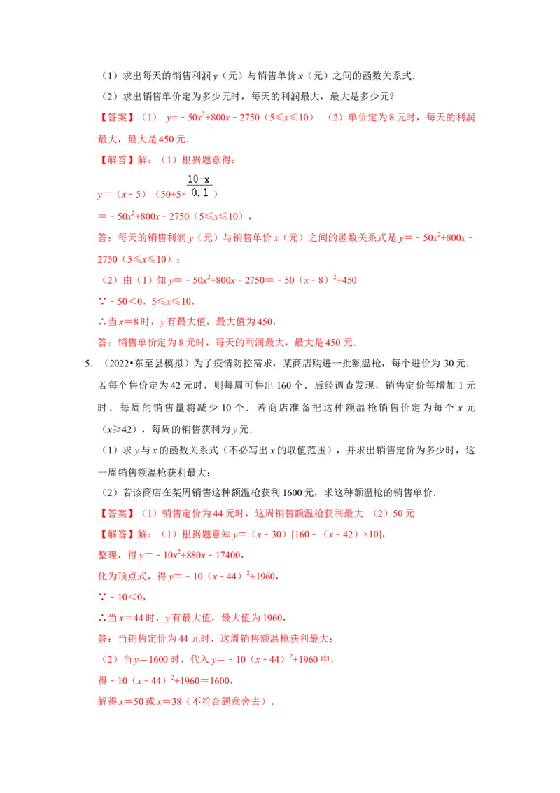 专题22.3二次函数的实际应用-销售问题（专题训练）-2022-2023学年九年级数学上册《同步考点解读&bull;专题训练》（人教版）_初中数学人教版_9上-初中数学人教版_07专项讲练
