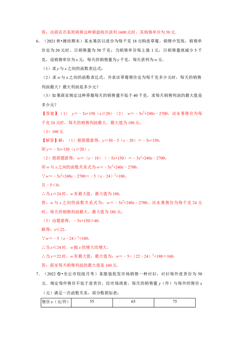 专题22.3二次函数的实际应用-销售问题（专题训练）-2022-2023学年九年级数学上册《同步考点解读&bull;专题训练》（人教版）_初中数学人教版_9上-初中数学人教版_07专项讲练