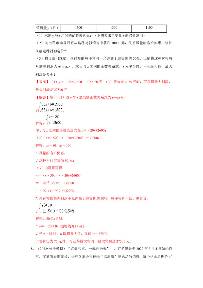 专题22.3二次函数的实际应用-销售问题（专题训练）-2022-2023学年九年级数学上册《同步考点解读&bull;专题训练》（人教版）_初中数学人教版_9上-初中数学人教版_07专项讲练