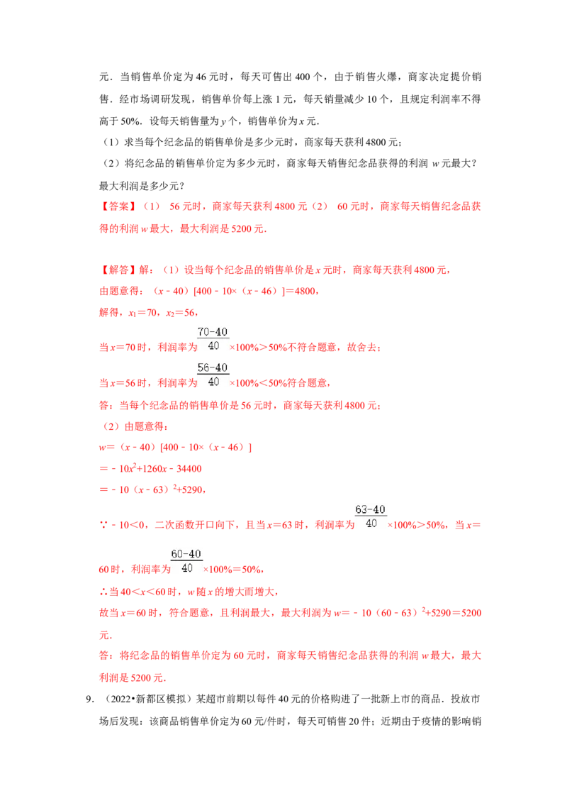 专题22.3二次函数的实际应用-销售问题（专题训练）-2022-2023学年九年级数学上册《同步考点解读&bull;专题训练》（人教版）_初中数学人教版_9上-初中数学人教版_07专项讲练