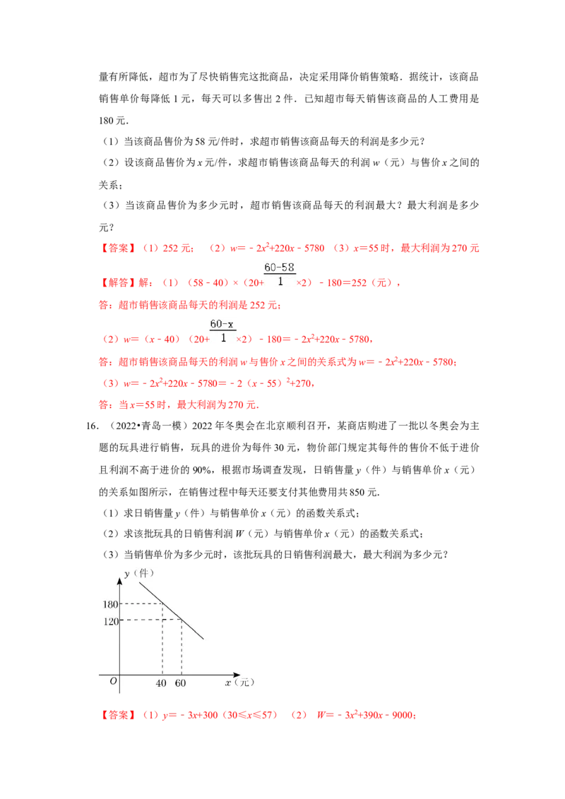 专题22.3二次函数的实际应用-销售问题（专题训练）-2022-2023学年九年级数学上册《同步考点解读&bull;专题训练》（人教版）_初中数学人教版_9上-初中数学人教版_07专项讲练