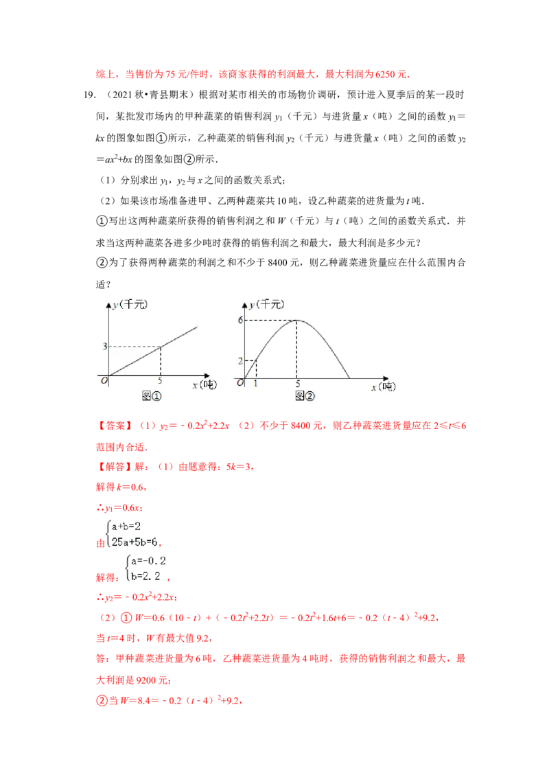 专题22.3二次函数的实际应用-销售问题（专题训练）-2022-2023学年九年级数学上册《同步考点解读&bull;专题训练》（人教版）_初中数学人教版_9上-初中数学人教版_07专项讲练