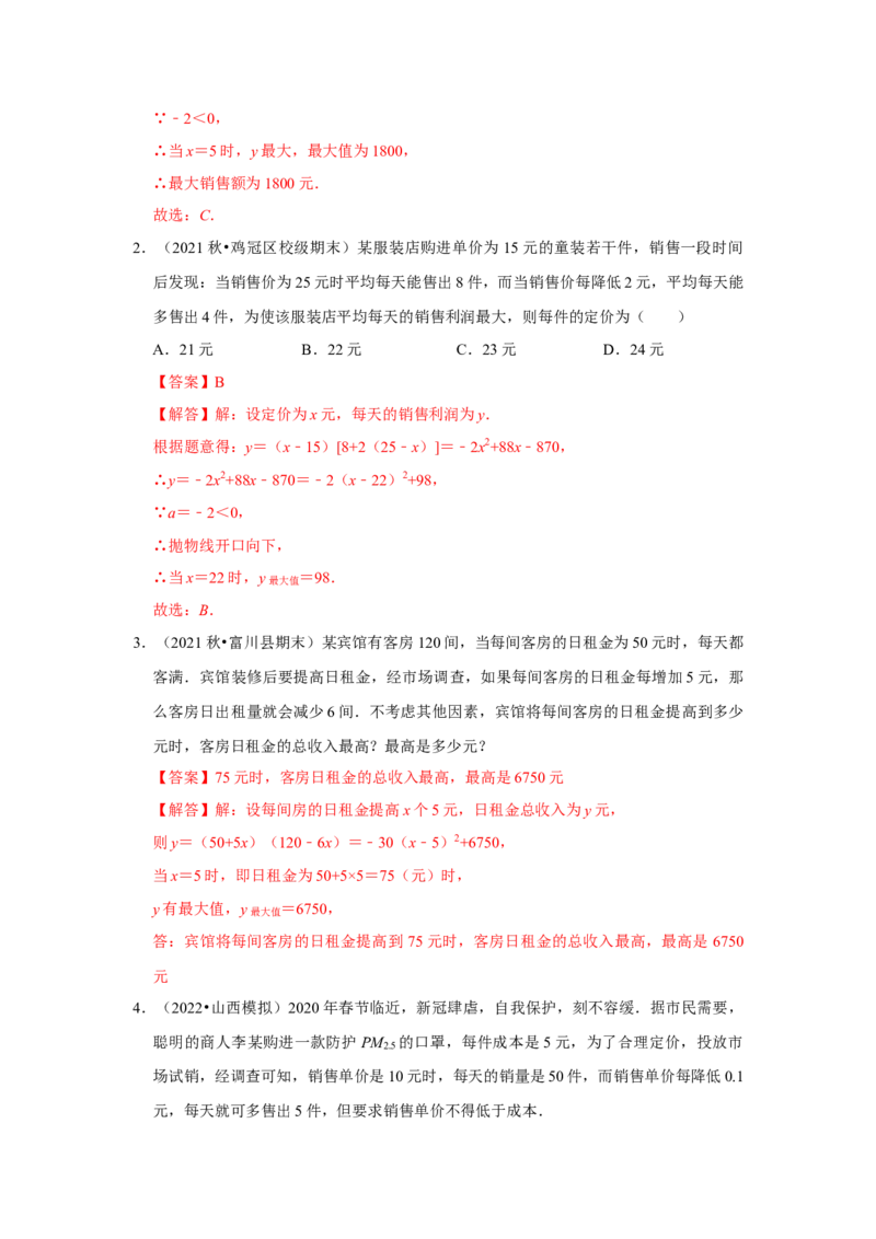 专题22.3二次函数的实际应用-销售问题（专题训练）-2022-2023学年九年级数学上册《同步考点解读&bull;专题训练》（人教版）_初中数学人教版_9上-初中数学人教版_07专项讲练