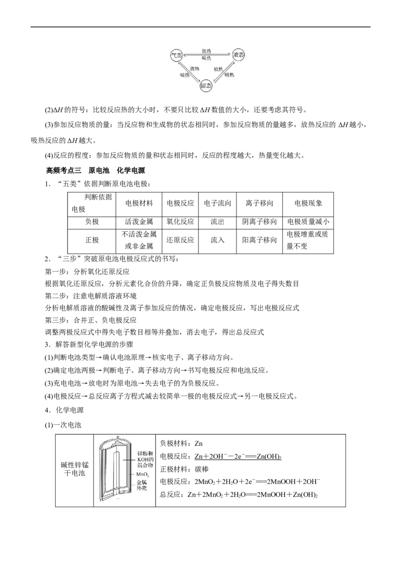 专题08化学反应与能量变化（讲）（学生版）_05高考化学_通用版（老高考）复习资料_2023年复习资料_二轮复习_2023年高考化学二轮复习讲练测（全国通用）