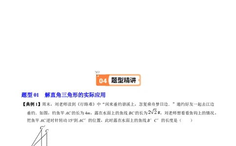 第04讲解直角三角形的应用举例（4个知识点+4类热点题型讲练+习题巩固）（学生版）_初中数学_九年级数学下册（人教版）_同步讲义-U18_2025版