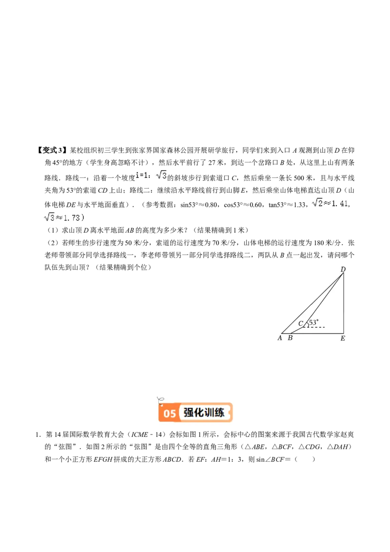 第04讲解直角三角形的应用举例（4个知识点+4类热点题型讲练+习题巩固）（学生版）_初中数学_九年级数学下册（人教版）_同步讲义-U18_2025版