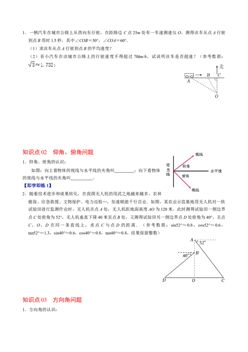 第04讲解直角三角形的应用举例（4个知识点+4类热点题型讲练+习题巩固）（学生版）_初中数学_九年级数学下册（人教版）_同步讲义-U18_2025版