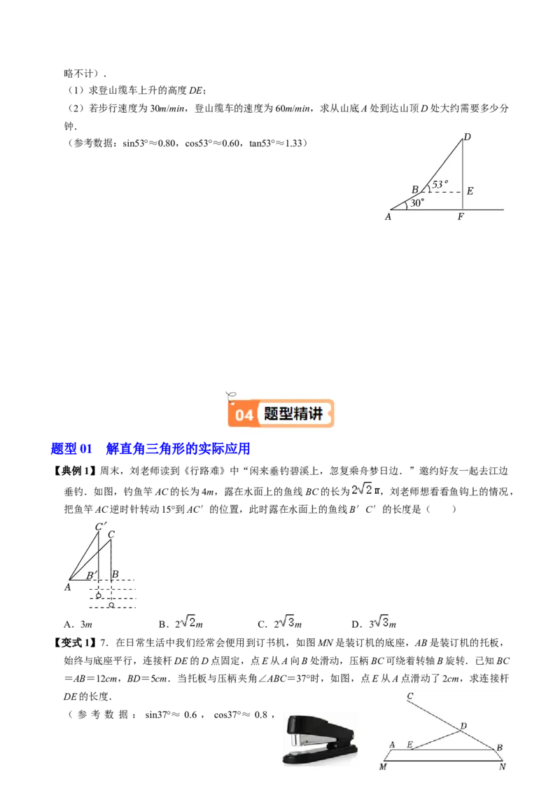 第04讲解直角三角形的应用举例（4个知识点+4类热点题型讲练+习题巩固）（学生版）_初中数学_九年级数学下册（人教版）_同步讲义-U18_2025版