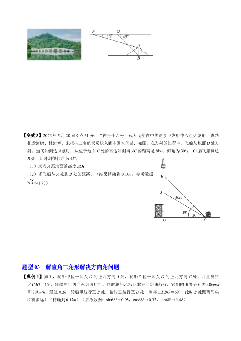 第04讲解直角三角形的应用举例（4个知识点+4类热点题型讲练+习题巩固）（学生版）_初中数学_九年级数学下册（人教版）_同步讲义-U18_2025版