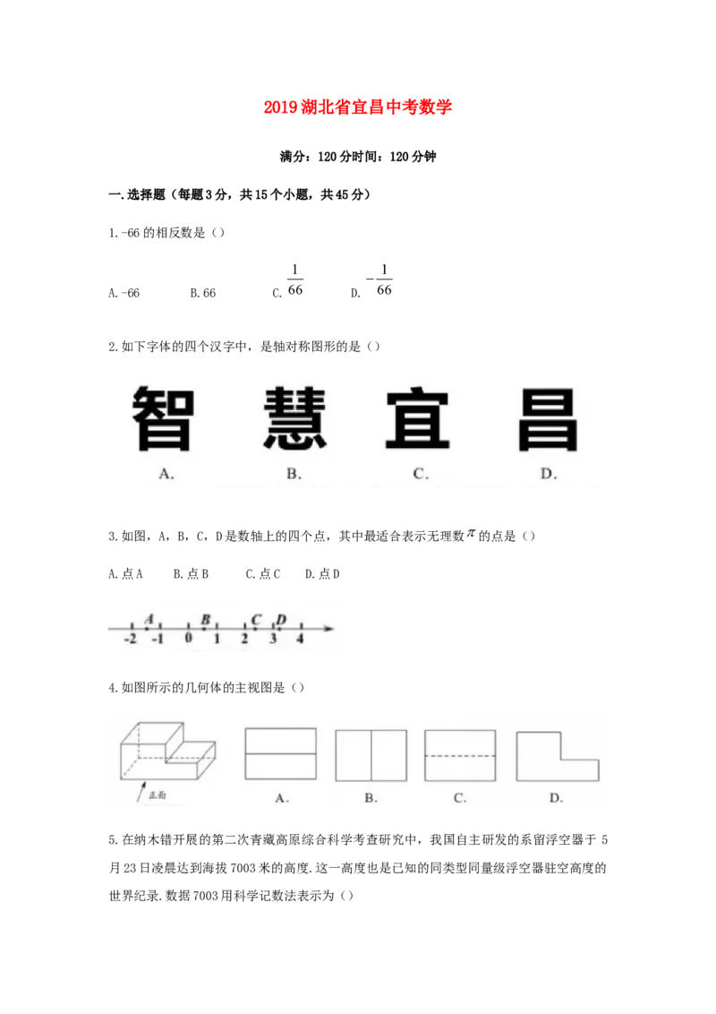 湖北省宜昌市2019年中考数学真题试题_初中数学_九年级数学下册（人教版）_全国各地数学中考真题_2019年全国中考数学真题206份
