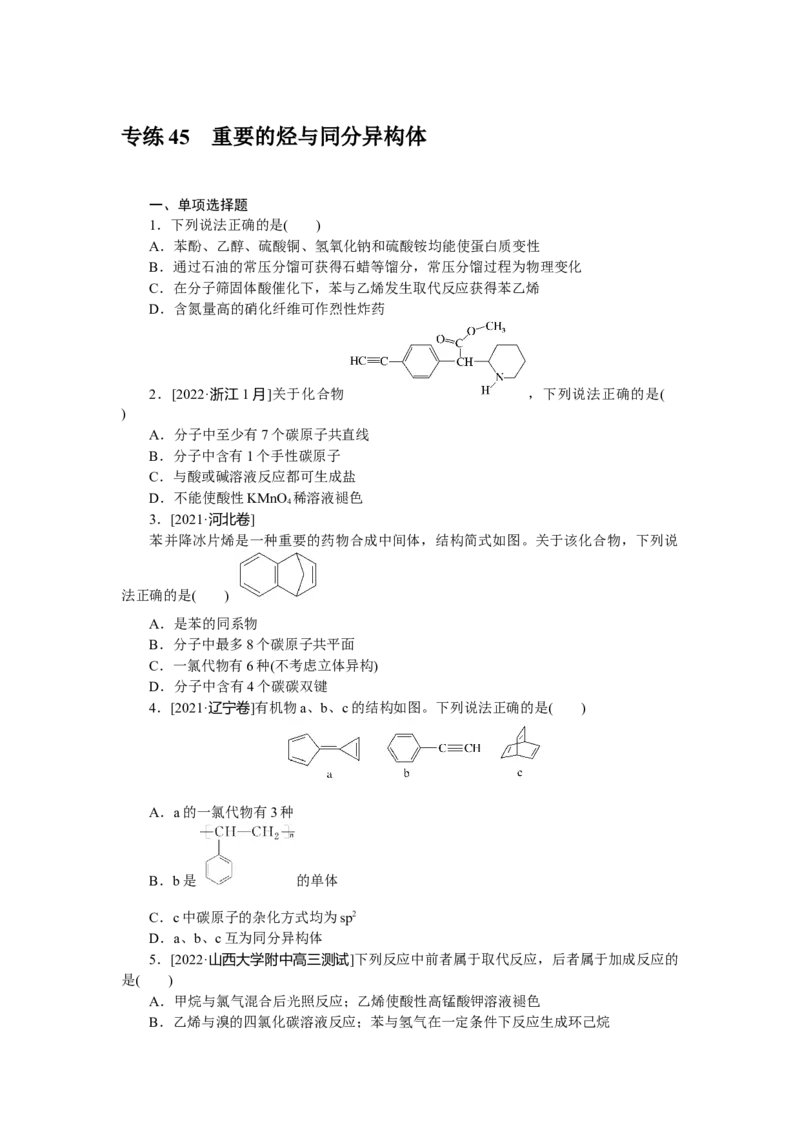专练45重要的烃与同分异构体_05高考化学_新高考复习资料_2023年新高考资料_专项复习_2023《微专题&middot;小练习》&middot;化学&middot;新教材&middot;XL-6