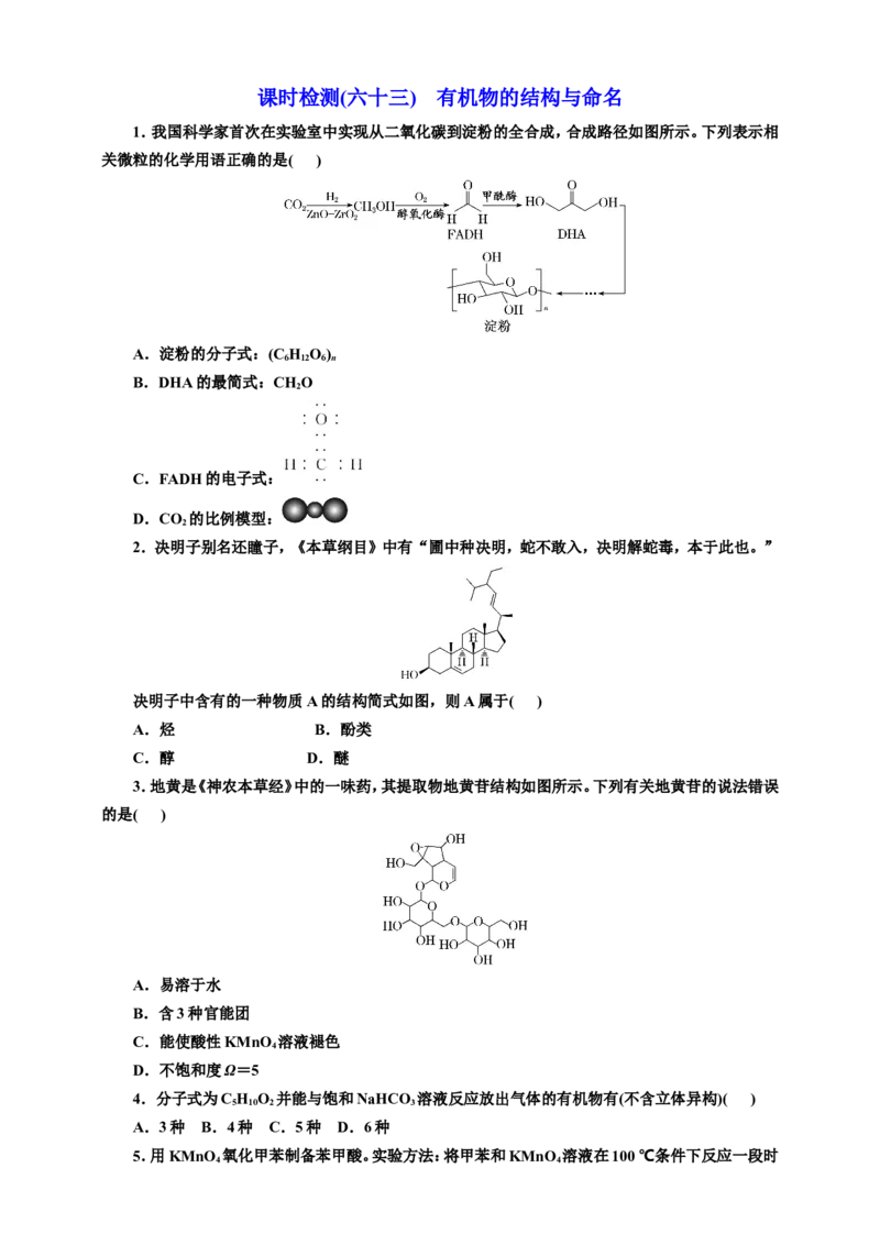 2025年高考复习化学课时检测六十三：有机物的结构与命名（含解析）_05高考化学_2025年新高考资料_专项练习_2025年高考复习化学课时检测（含解析）（完结）