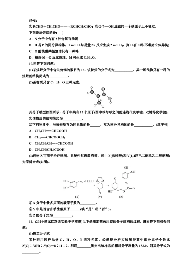 2025年高考复习化学课时检测六十三：有机物的结构与命名（含解析）_05高考化学_2025年新高考资料_专项练习_2025年高考复习化学课时检测（含解析）（完结）