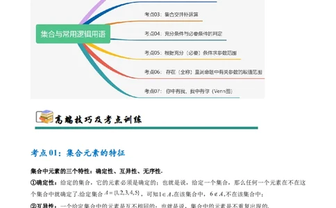 考点巩固卷01集合与常用逻辑用语（7大考点）（原卷版）_2.2025数学总复习_2025年新高考资料_一轮复习_2025年高考数学一轮复习考点通关卷（新高考通用）