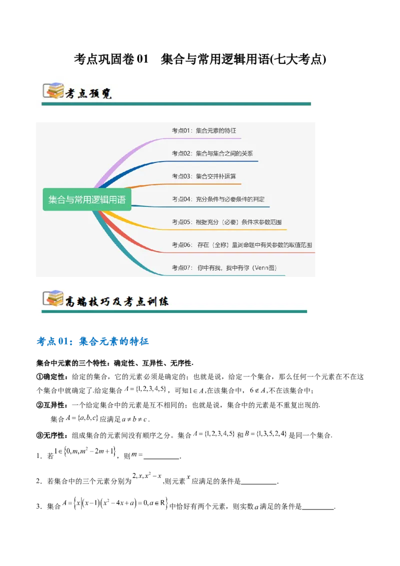 考点巩固卷01集合与常用逻辑用语（7大考点）（原卷版）_2.2025数学总复习_2025年新高考资料_一轮复习_2025年高考数学一轮复习考点通关卷（新高考通用）