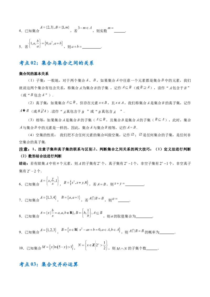 考点巩固卷01集合与常用逻辑用语（7大考点）（原卷版）_2.2025数学总复习_2025年新高考资料_一轮复习_2025年高考数学一轮复习考点通关卷（新高考通用）