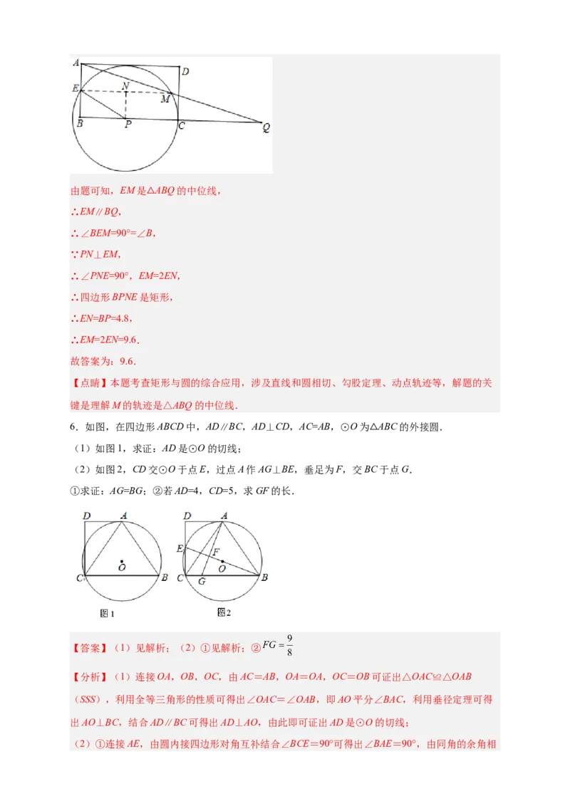 专题29圆与四边形综合（解析版）_初中数学人教版_9上-初中数学人教版_06习题试卷_5专项练习