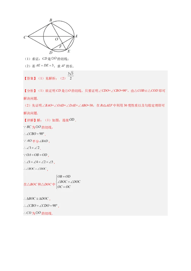专题29圆与四边形综合（解析版）_初中数学人教版_9上-初中数学人教版_06习题试卷_5专项练习