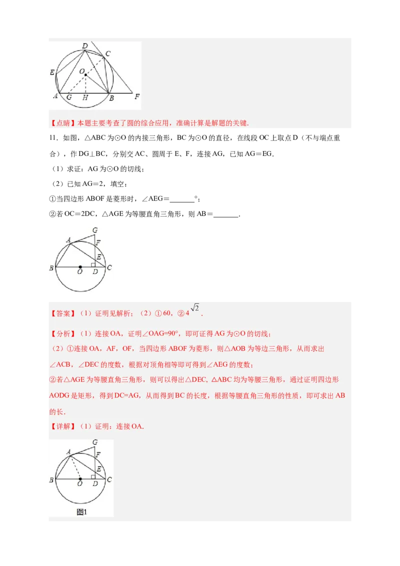专题29圆与四边形综合（解析版）_初中数学人教版_9上-初中数学人教版_06习题试卷_5专项练习