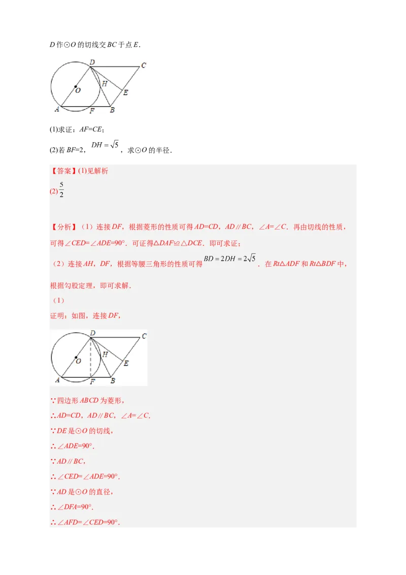 专题29圆与四边形综合（解析版）_初中数学人教版_9上-初中数学人教版_06习题试卷_5专项练习