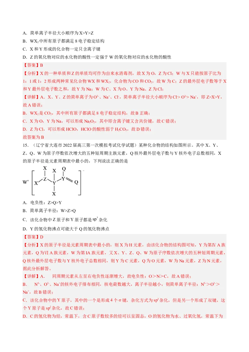 专项06化学用语与元素推断-2023届高考化学二轮复习知识清单与专项练习（新高考专用）（解析版）_05高考化学_新高考复习资料_2023年新高考资料_二轮复习_选择题