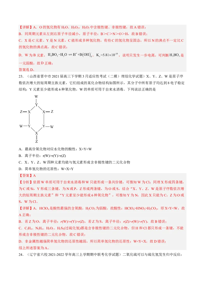 专项06化学用语与元素推断-2023届高考化学二轮复习知识清单与专项练习（新高考专用）（解析版）_05高考化学_新高考复习资料_2023年新高考资料_二轮复习_选择题