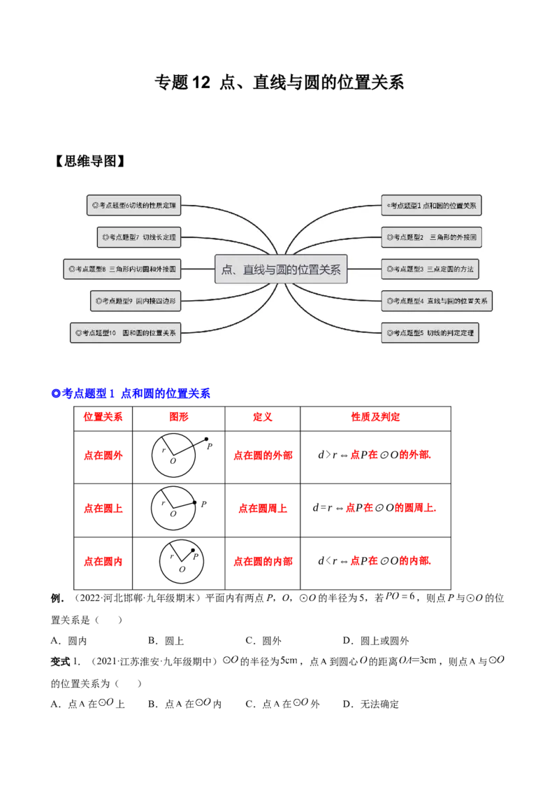 专题12点、直线与圆的位置关系（热考题型）-原卷版_初中数学人教版_9上-初中数学人教版_07专项讲练_一题三变系列九年级数学上册重要考点题型精讲精练(人教版)