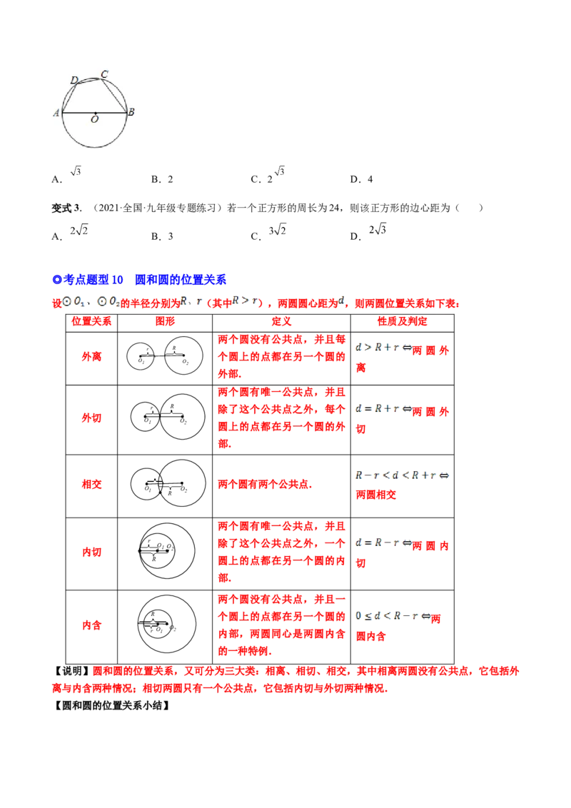 专题12点、直线与圆的位置关系（热考题型）-原卷版_初中数学人教版_9上-初中数学人教版_07专项讲练_一题三变系列九年级数学上册重要考点题型精讲精练(人教版)