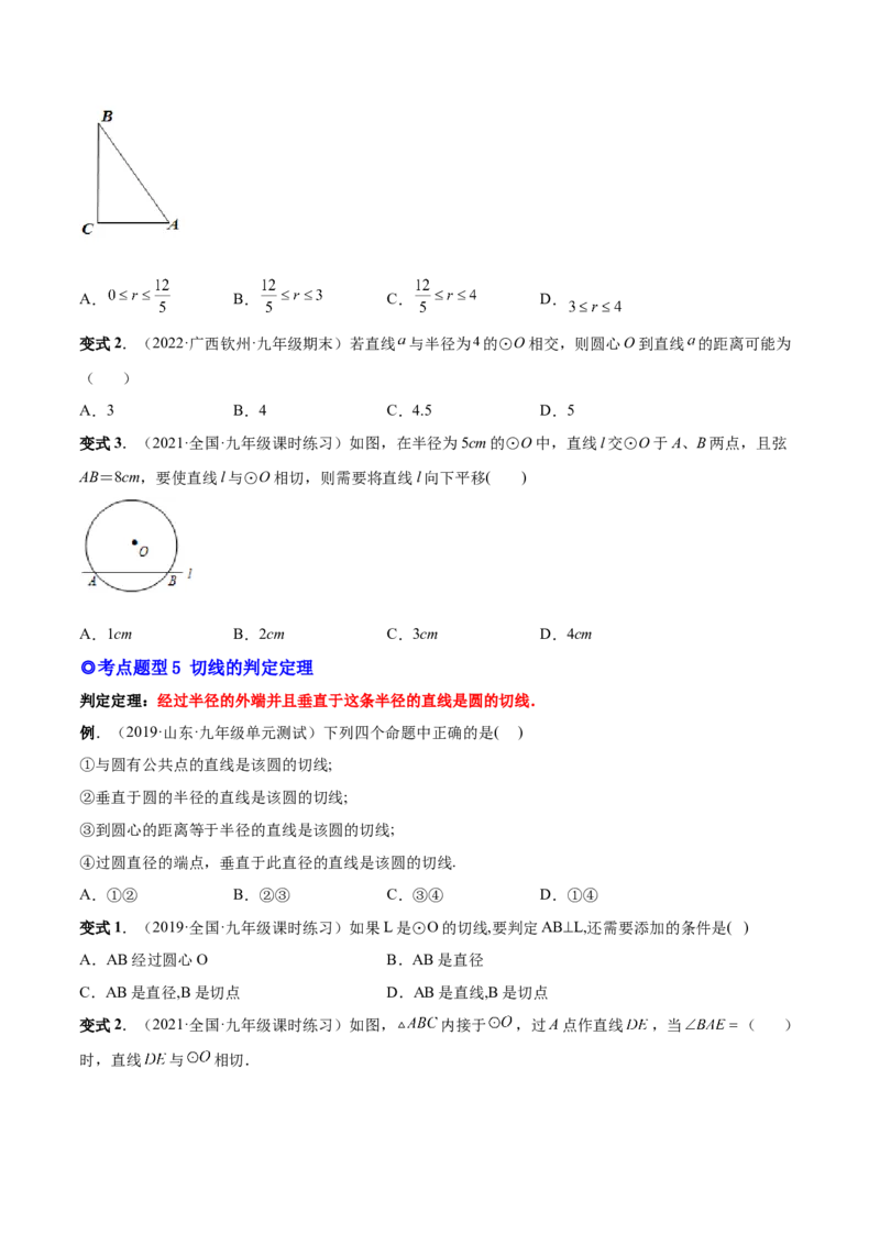 专题12点、直线与圆的位置关系（热考题型）-原卷版_初中数学人教版_9上-初中数学人教版_07专项讲练_一题三变系列九年级数学上册重要考点题型精讲精练(人教版)