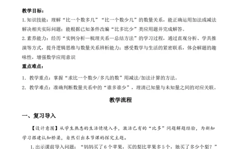 第二单元第2课时求比一个量多几或少几的量（教学设计）数学苏教版三年级下册（新教材）_A151三年级下册数学（苏教版）_2026春新版_第一套_01.教学设计