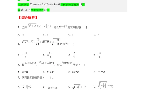 专题09算术平方根与立方根的综合运用（原卷版）_初中数学人教版_7下-初中数学人教版_7下-初中数学人教版（旧版）赠送_06习题试卷_6期中期末复习专题