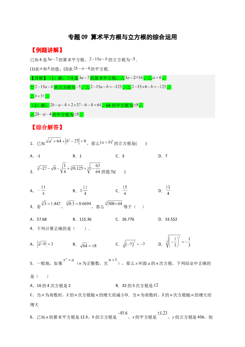 专题09算术平方根与立方根的综合运用（原卷版）_初中数学人教版_7下-初中数学人教版_7下-初中数学人教版（旧版）赠送_06习题试卷_6期中期末复习专题
