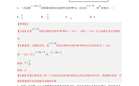 专题36一次函数中的旋转（解析版）_初中数学人教版_八年级数学下册_保存转存之后查看(1)_8下-初中数学人教版（2026春新版持续更新）_旧版-可参考_06习题试卷_5专项练习