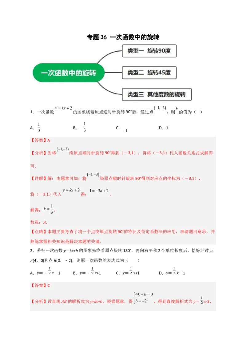 专题36一次函数中的旋转（解析版）_初中数学人教版_八年级数学下册_保存转存之后查看(1)_8下-初中数学人教版（2026春新版持续更新）_旧版-可参考_06习题试卷_5专项练习